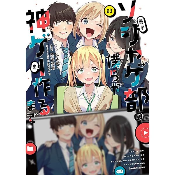 Amazon.co.jp: 弱小ソシャゲ部の僕らが神ゲーを作るまで（1